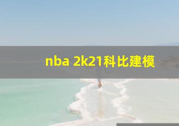 nba 2k21科比建模